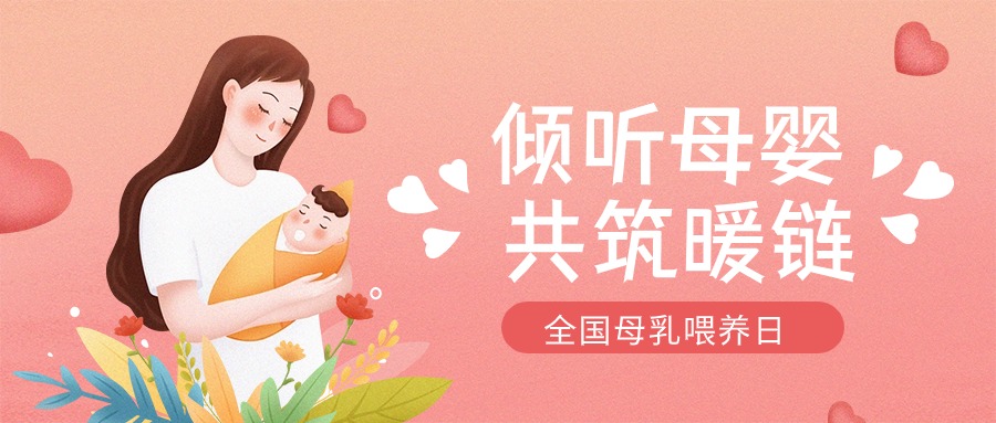 全國母乳喂養(yǎng)宣傳日 | “喂”你解惑，科學母乳喂養(yǎng)第一步